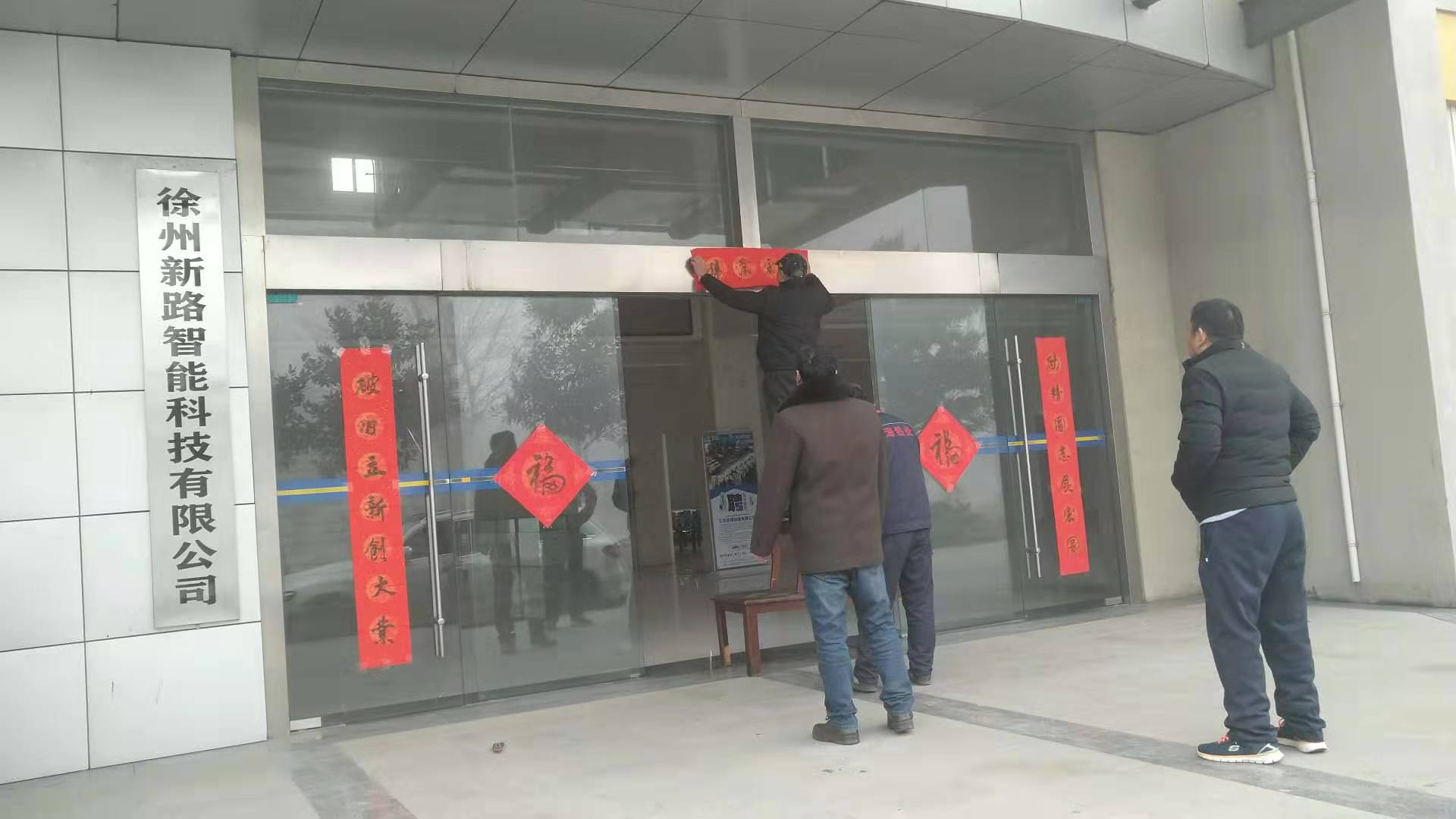 貼春聯，過春節啦，新路科技祝大家新年快年，鼠你有錢